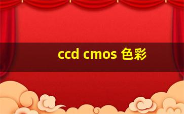 ccd cmos 色彩